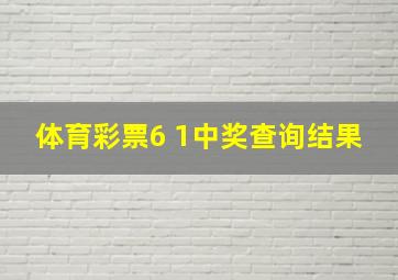 体育彩票6 1中奖查询结果